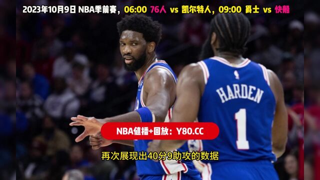 NBA季前赛官方直播:费城76人队vs凯尔特人在线(中文)现场附全场完整回放