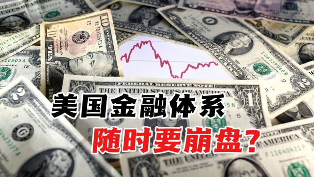 金融体系随时会崩盘?雷倩:美国内部实体经济已经逐渐“空洞化”