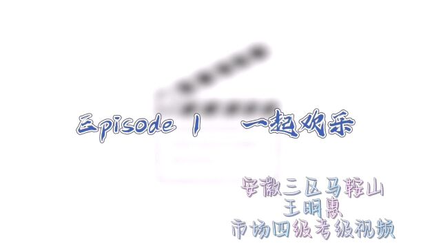 安徽三区马鞍山万达王明惠市场四级考级视频 2023108