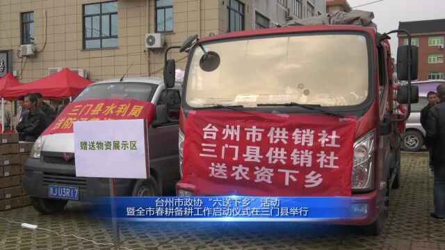 台州市政协“六送下乡”活动