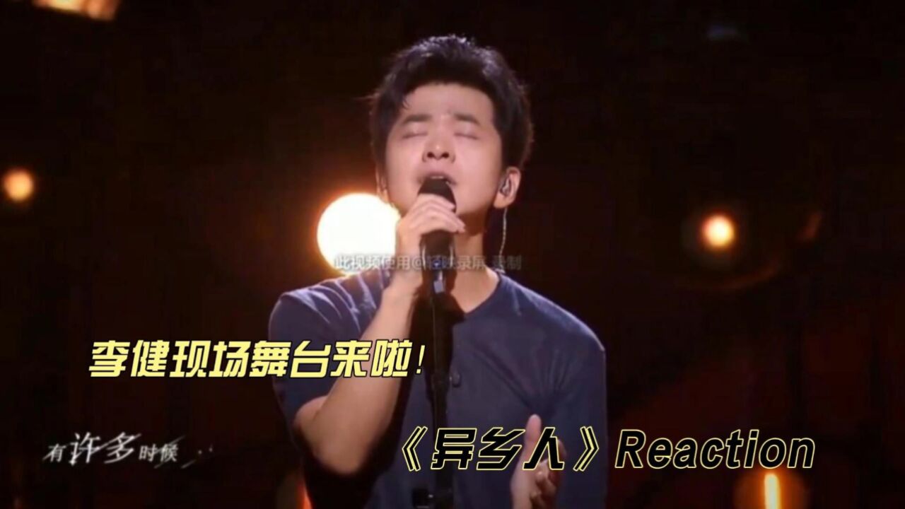 李健现场舞台《异乡人》reaction