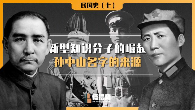 【民国史7】新型知识分子的崛起,孙中山名字的来源|沙皇俄国侵占中国东北|章士钊|孙文|蔡元培|蔡钧|支那的叫法|刊物《童子世界》