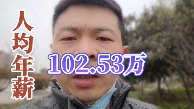 腾讯:人均年薪102.53万,不多不多