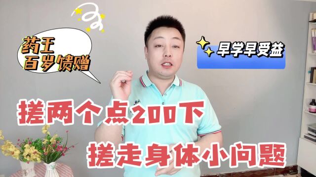 药王百岁馈赠:搓两个“大穴”200下,搓走小毛病,早学早受益