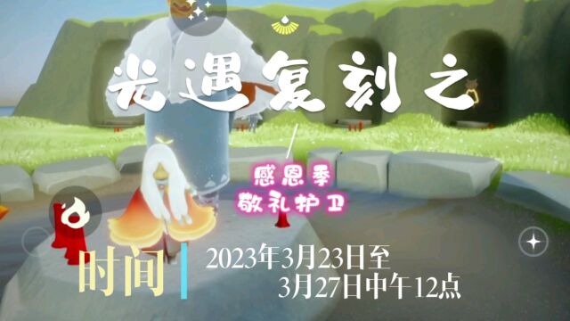 光遇复刻之2023.3.23,感恩季敬礼护卫先祖,白绒斗篷