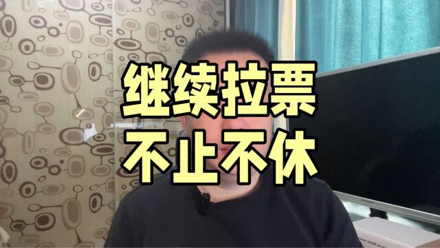 继续拉票 不止不休