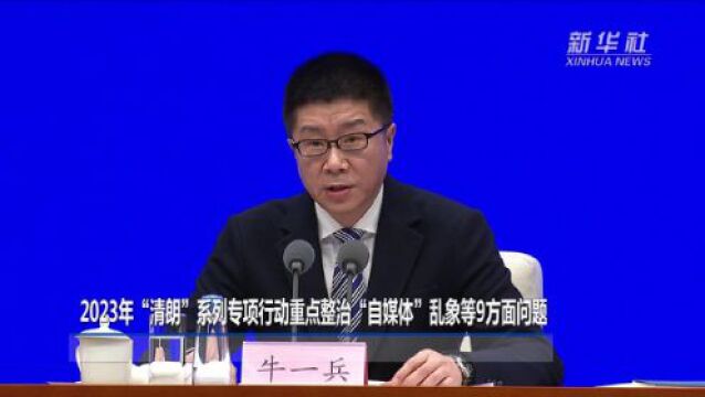 2023年“清朗”系列专项行动重点整治“自媒体”乱象等9方面问题