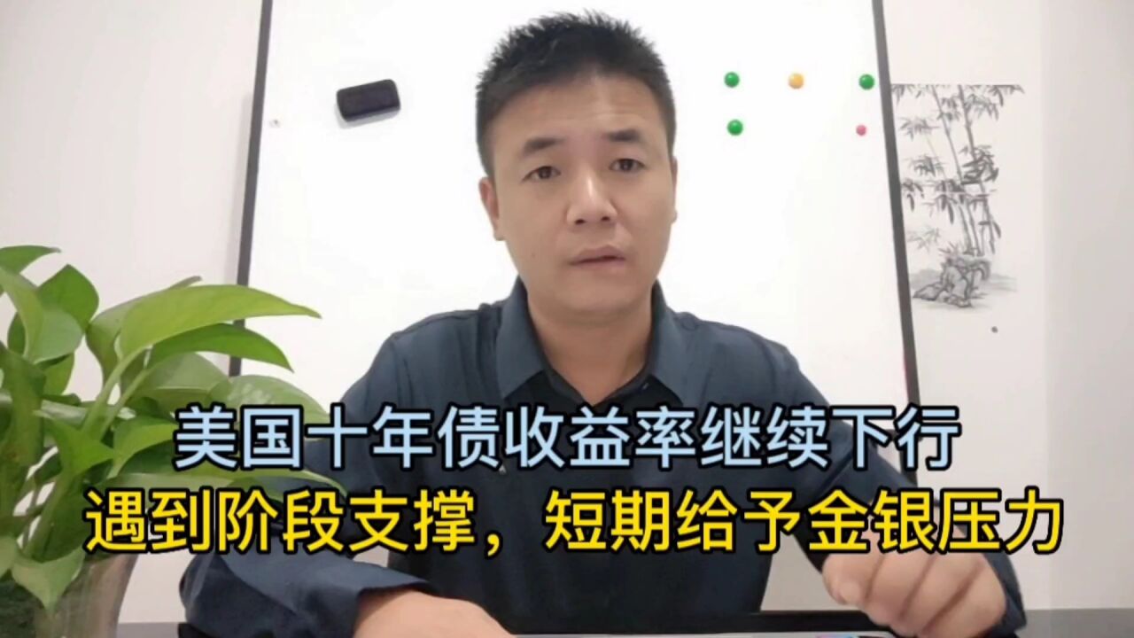 美国十年债收益率继续下行遇到阶段支撑,短期给予金银压力