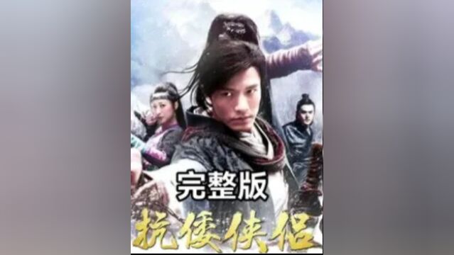 一口气看完神剧抗倭侠侣,一部从头打到尾的武侠巨作4