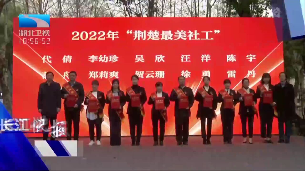 10人获评2022年“荆楚最美社工”