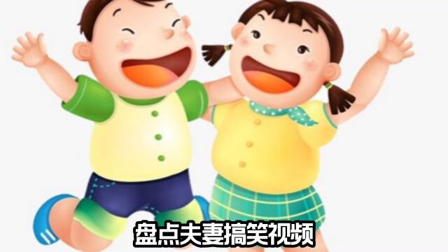 盘点夫妻搞笑视频