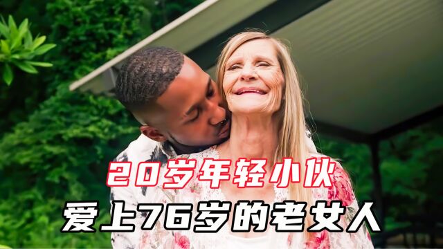 国外最大年龄差夫妻,20岁小伙爱上76岁老女人,竟然还要生孩子