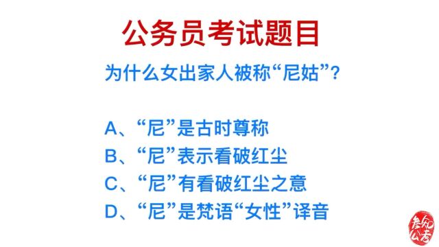 公务员考试,为什么出家人被称为尼姑?