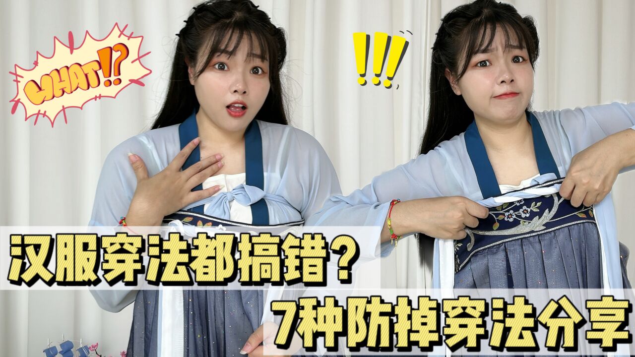 这几年汉服穿法都搞错了?7种防掉穿法干货分享