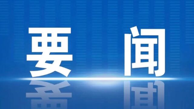 国务院2023年重点工作分工的干货都在这里!