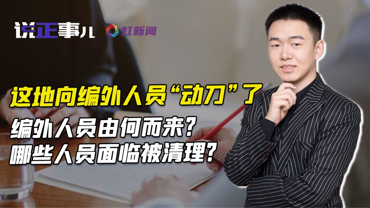 哈尔滨向编外人员“动刀”了:哪些人员面临被清理?为何要进行清理?