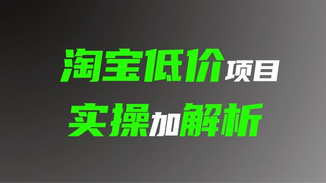 淘宝低价项目,实操加解析