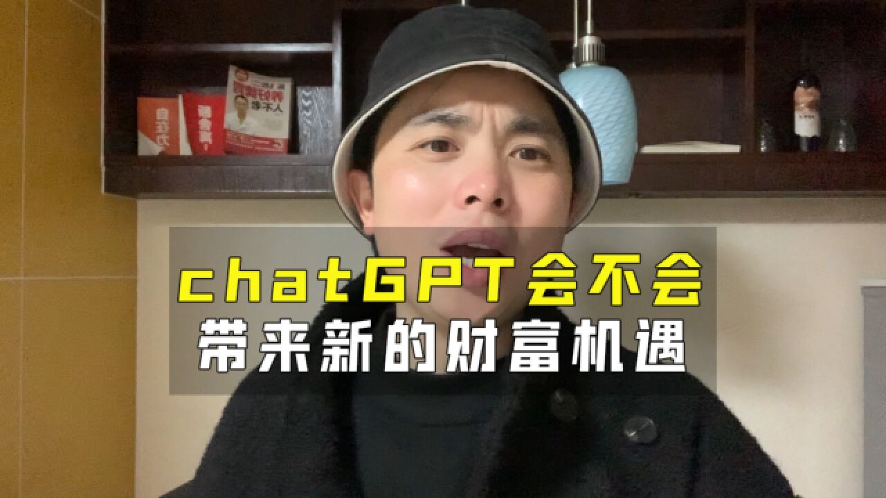 chatgpt会不会带来新的一波财富机遇