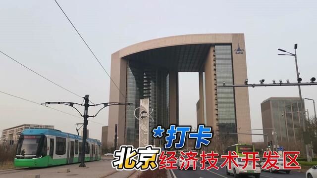 第六届中国“网络文学+”大会参会青年艺术家打卡北京经济技术开发区,参观经开区史馆,走访经开区企业 #京彩v联