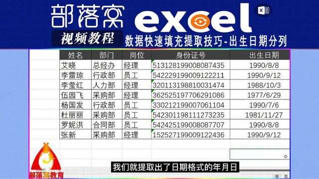 excel数据快速填充提取技巧视频:出生日期分列