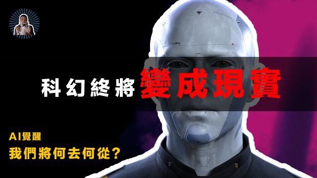 人工智能与人类的未来,面对日益强大的AI,我们人类应该何去何从