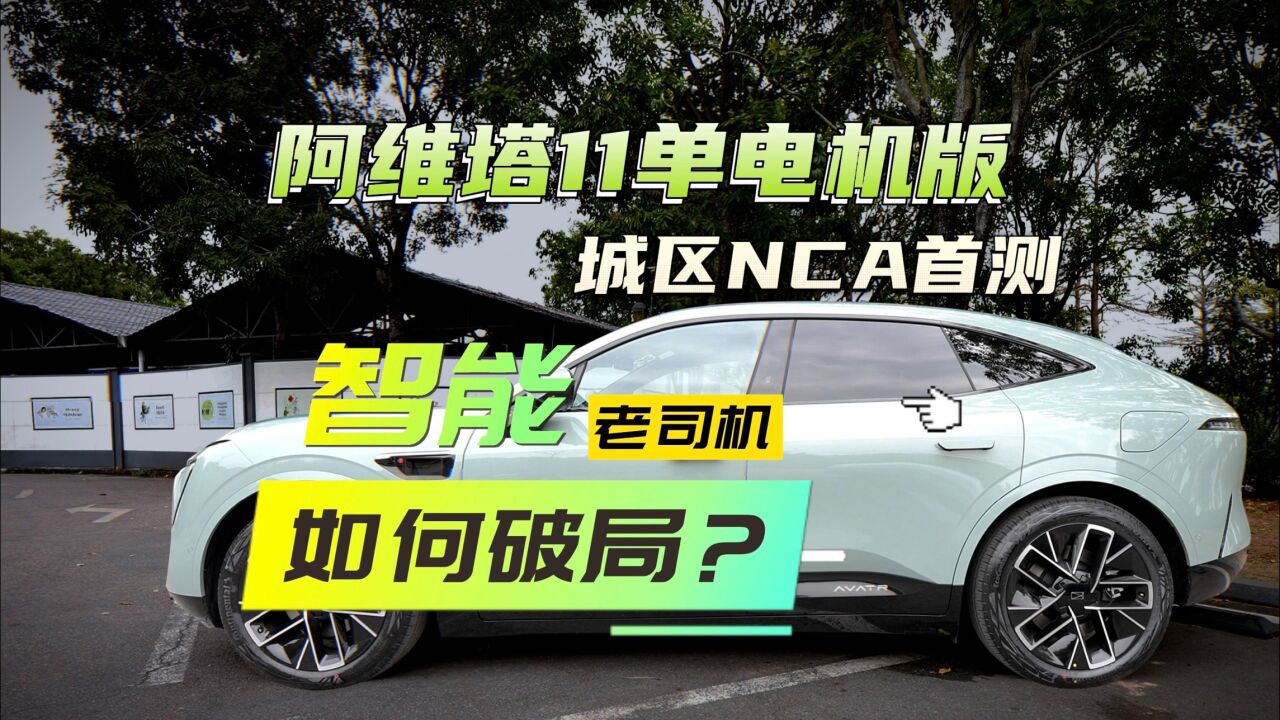 阿维塔11单电机版城区NCA首测:智能老司机如何破局?