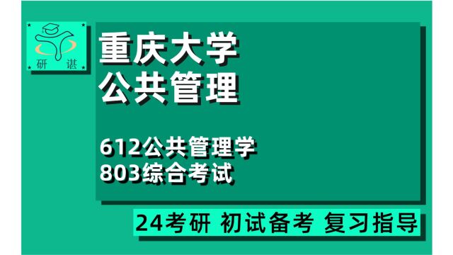 24重庆大学公共管理考研(重大公管考研)全程指导/612公共管理学/803综合考试/应急管理/小吴学长/24公管考研初试指导讲座