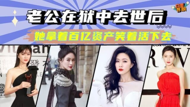 “豪门寡妇”田海蓉:40岁丧偶,富豪丈夫狱中病逝,现状如何?