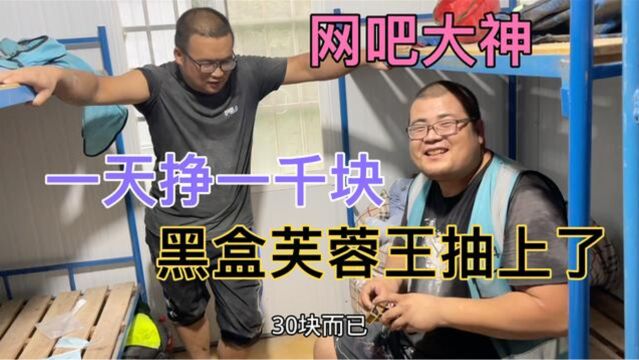 网吧大神一天挣1000块,安子迫不及待买盒黑色芙蓉王,犒劳下自己