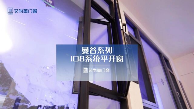 艾尚美门窗 与房屋同岁 曼谷系列108系统窗 好看还实用