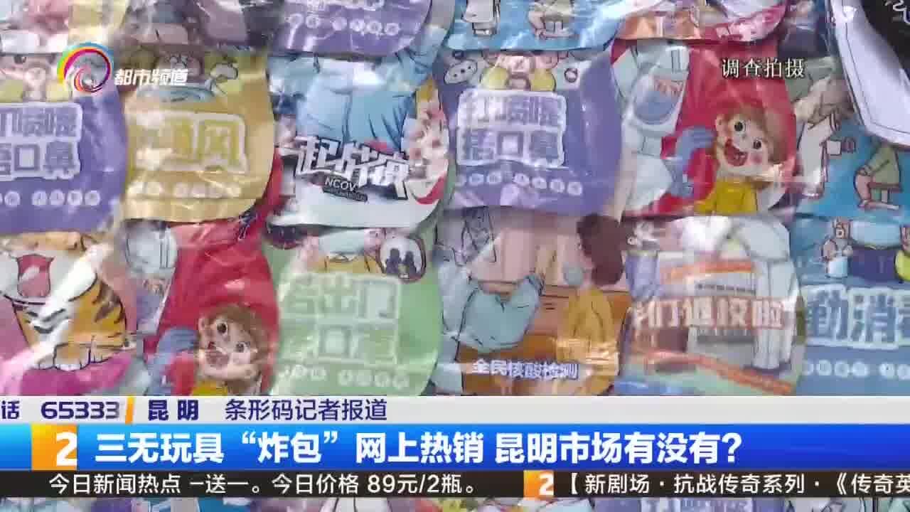 三无玩具“炸包”网上热销 昆明市场有没有?