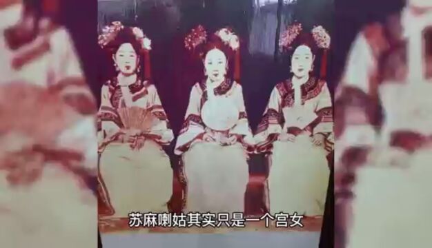 宫女苏麻喇姑究竟有何能耐,死后康熙竟让皇子为她披麻戴孝?