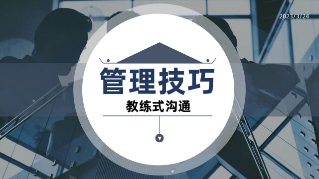 管理技巧之教练式沟通NGTC珠宝V课