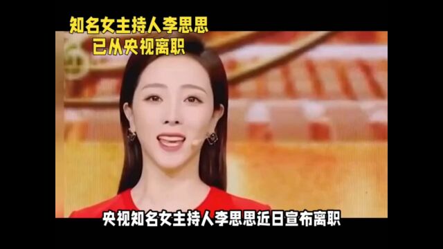 李思思告别央视:13年奉献,未来继续闪耀~