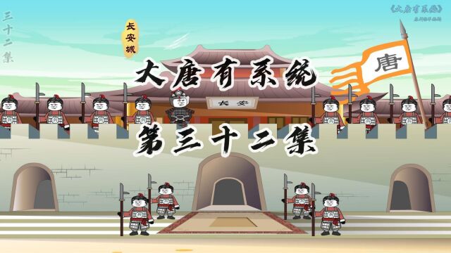 第32集(大唐有系统)全是李祐的操作