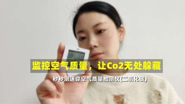 头昏导致竟是CO2过高,秒秒测空气质量检测仪实时监控室内空气