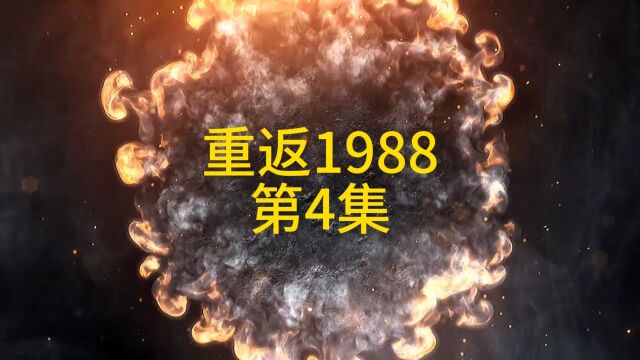 第4集、重返1988、重回1990、陆峰、沙雕动画、原创、穿越、重生