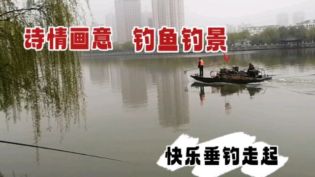 诗情画意,钓鱼钓景,快乐垂钓走起