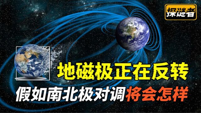 地球磁极正在翻转,一旦南北对调,人类生存或将面临严峻挑战