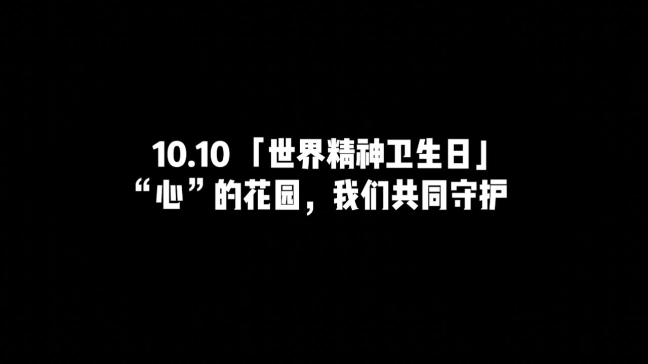 有心事,非小事.10.10世界精神卫生日,听听大家的心声