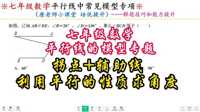 七年级数学平行线的模型专题拐点+辅助线,利用平行的性质求角度