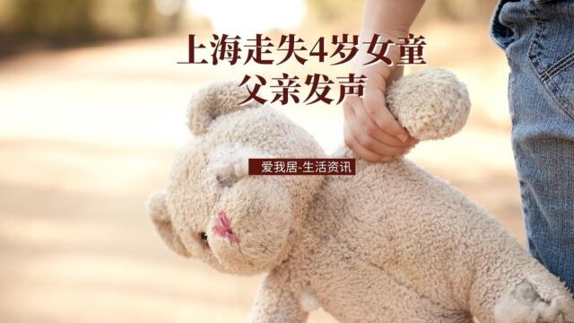 上海走失4岁女童父亲发声