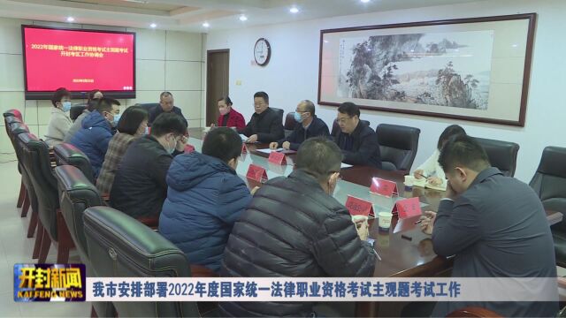 我市安排部署2022年度国家统一法律职业资格考试主观题考试工作