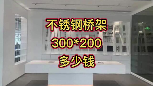 不锈钢桥架300*200多少钱