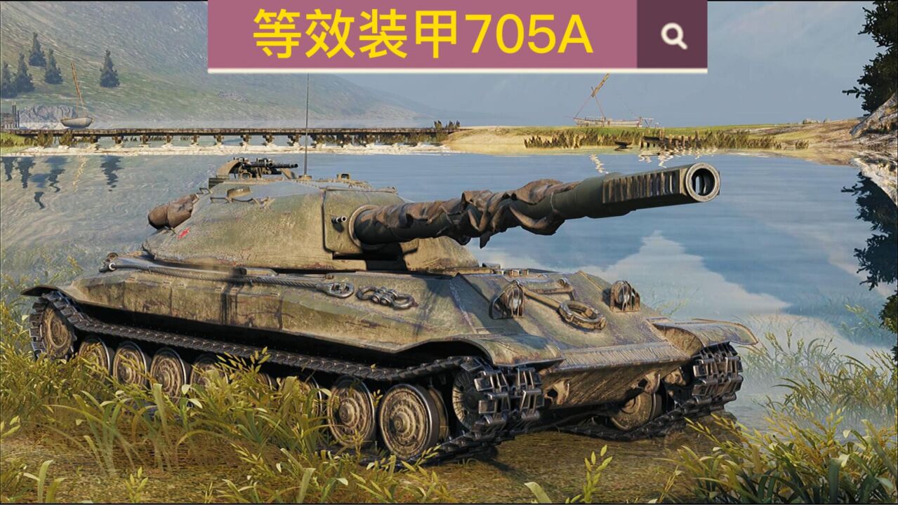 坦克世界和未击穿说再见弱点分析之705A,倒车伸缩几乎无敌的车.