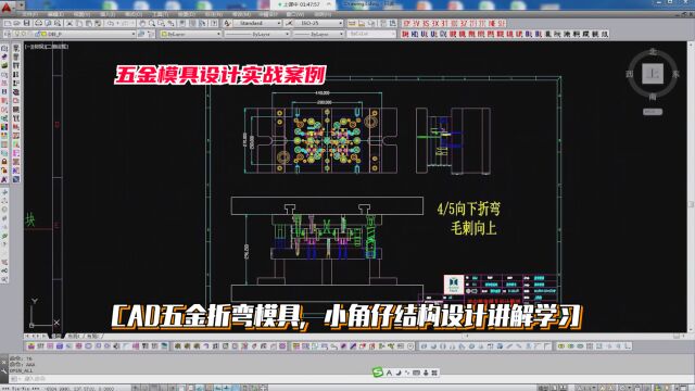 五金模具设计实例教程:CAD五金折弯模具,小角仔结构设计讲解学习