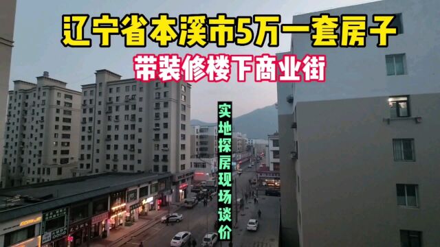 辽宁省本溪市真实房价,带装修楼下就是商业街5万一套,你相信吗