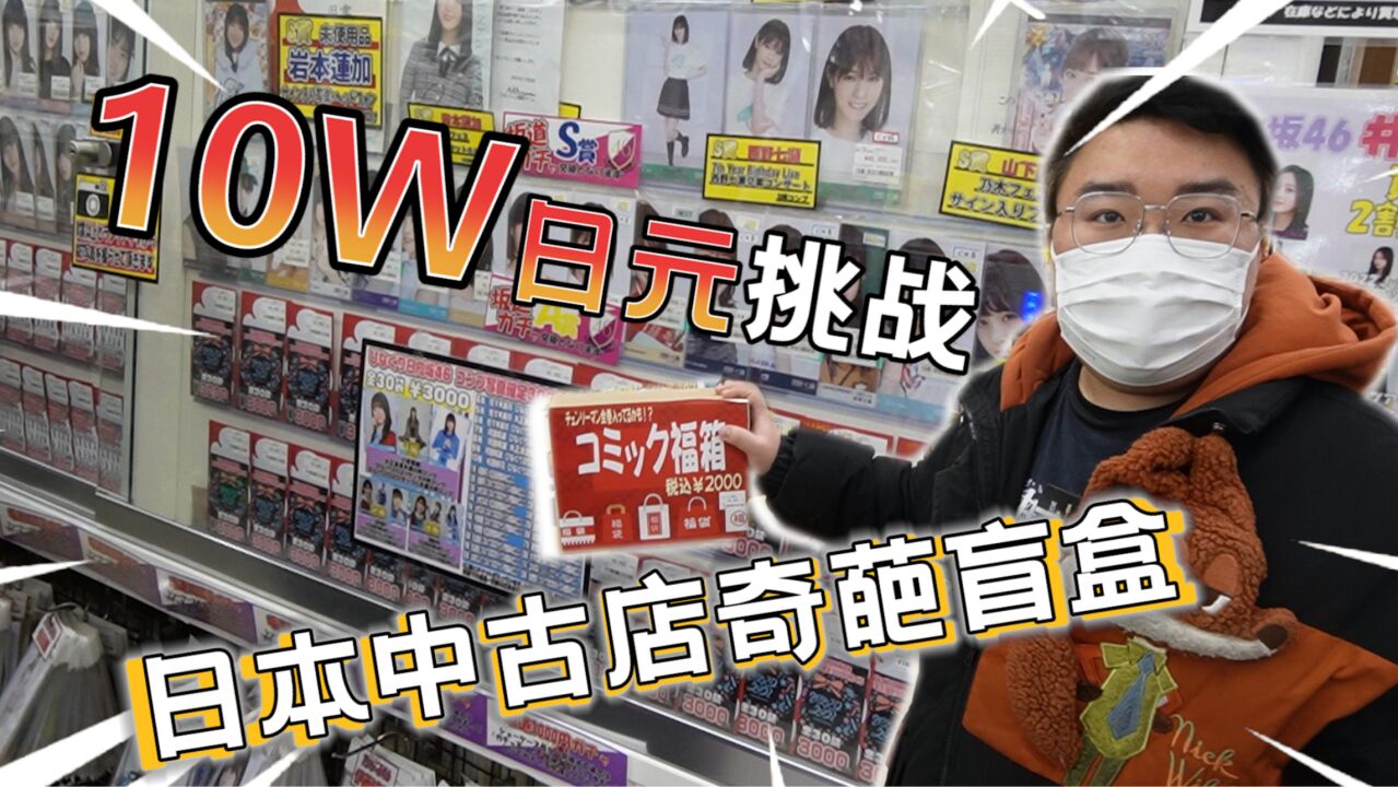 10w日元挑战日本中古店各种盲盒!竟然能开到这些东西!!