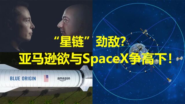 挑战“星链”?亚马逊欲与SpaceX争高下!食品领域也搭太空快车