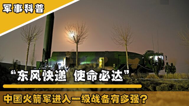 “东风快递使命必达”,坐拥4000多枚导弹的中国火箭军进入一级战备有多强?